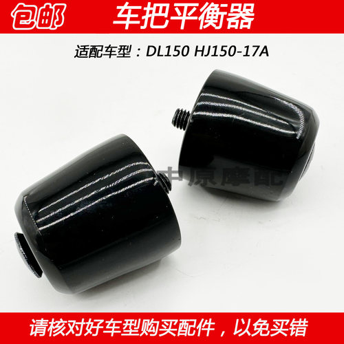 豪爵城市越野DL150车把平衡器