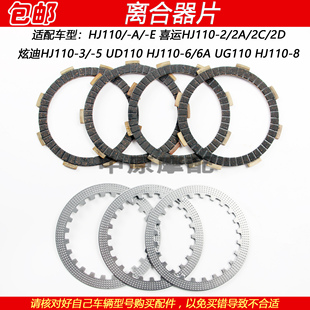 适配豪爵喜运炫迪UD/UG110 HJ110-A/E/2/3/5/6/8弯梁车离合器片