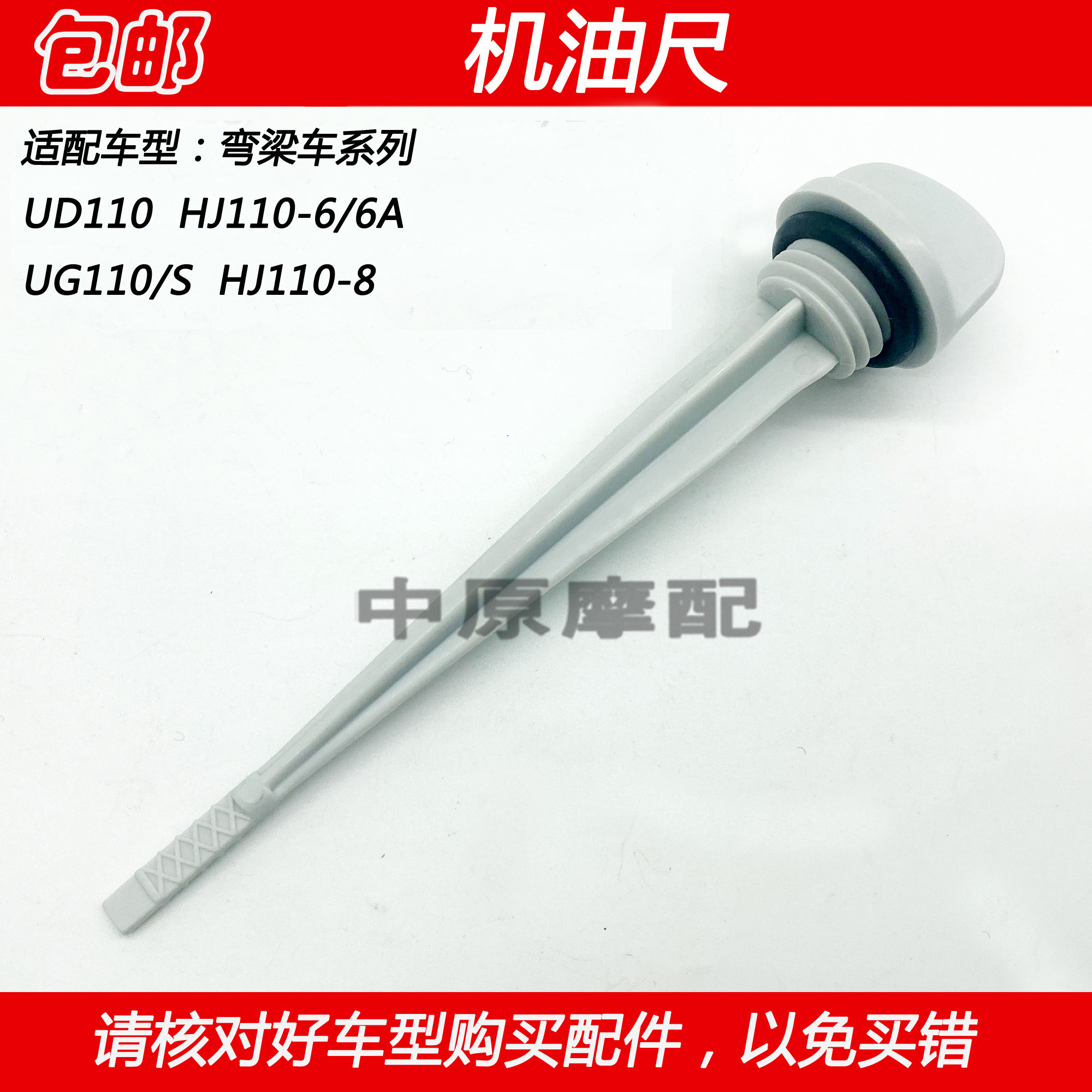 豪爵UD110HJ110-8弯梁车机油尺