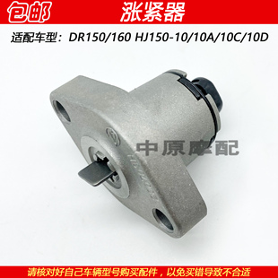 适配豪爵DR150/DR160S HJ150-10/10C/10D小链条张紧器时规链调节