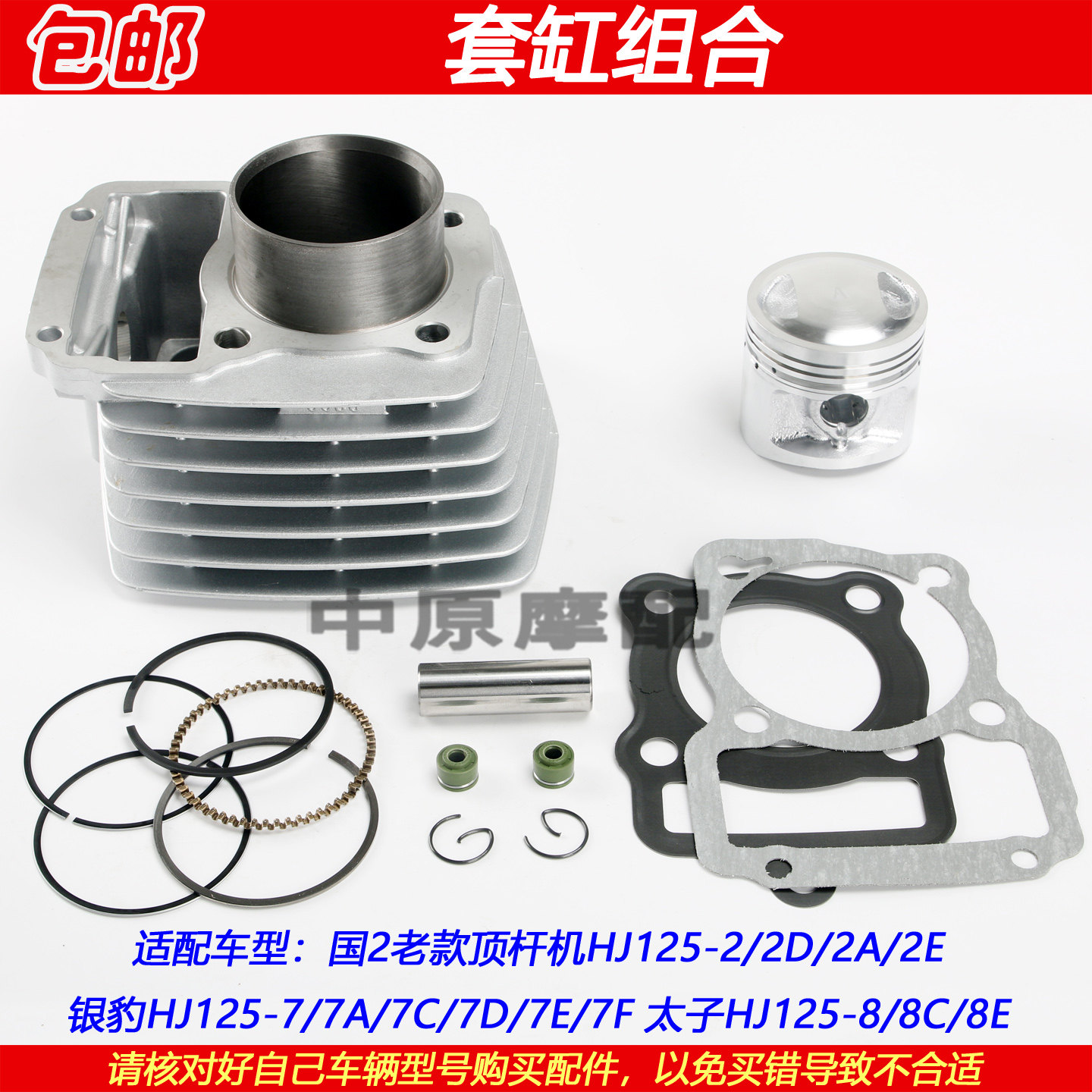 适配豪爵太子HJ125-8/8C/8E顶杆机维修包中缸气缸体活塞环套缸
