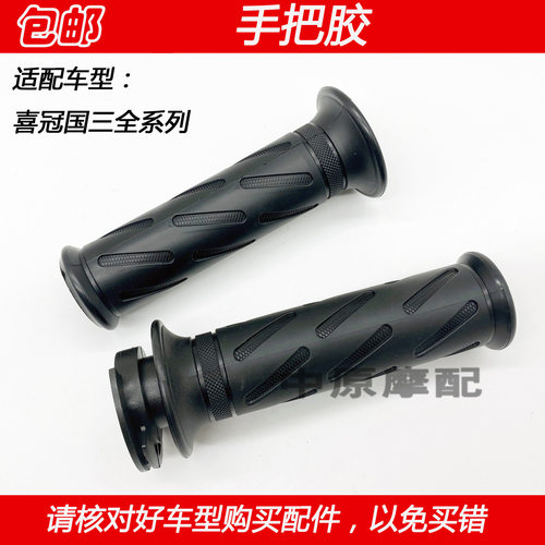 豪爵喜冠HJ150-2C加油器手把胶
