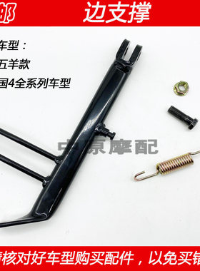 豪爵HJ125-2F/G边撑支撑