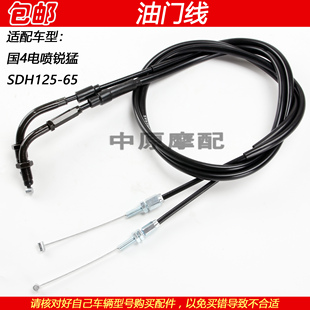 适配新大洲本田锐猛SDH125-65国4电喷摩托车油门线加速油门拉线