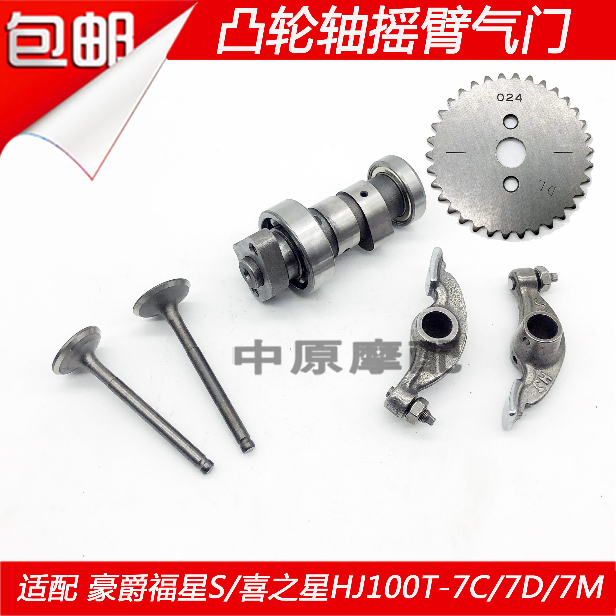 豪爵国三喜之星凸轮轴摇臂气门