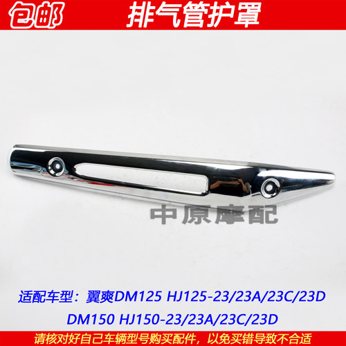 豪爵翼爽DM150排气管护罩防烫板