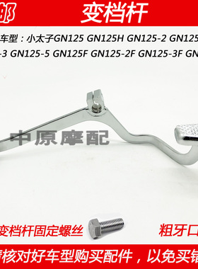 适配豪爵铃木太子GN125/-2/2D/3/GN125F/-2F/3F/5F变档杆换挡踏板