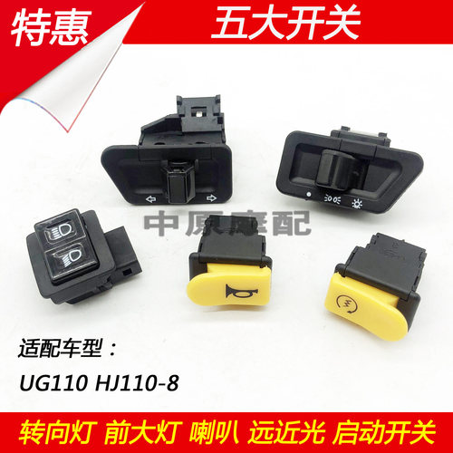 豪爵HJ110-8转向灯起动喇叭开关