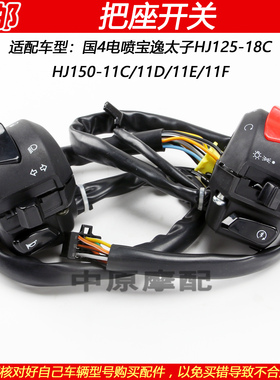 适配豪爵国4宝逸太子HJ125-18C HJ150-11C/11DEF点火喇叭把座开关