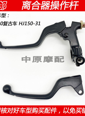 适配豪爵DN150 HJ150-31复古摩托车离合器手把支座镜座碟刹手柄