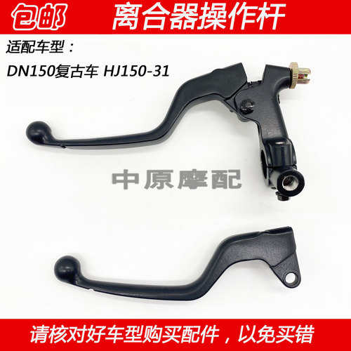 豪爵DN150HJ150-31离合器手柄