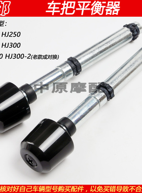适配豪爵DR250 DR300 HJ300摩托车手把堵头龙头平衡铁车把平衡器