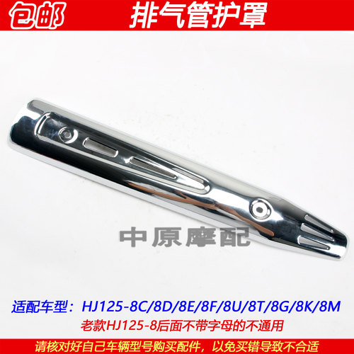 豪爵太子HJ125-8C/8E排气管护罩