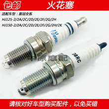 适配豪爵喜冠HJ125-2 HJ150-2/2A/2C/2D/2E/2F/2H/2K摩托车火花塞