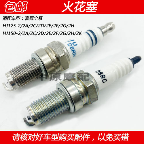 豪爵喜冠HJ125-2摩托车火花塞