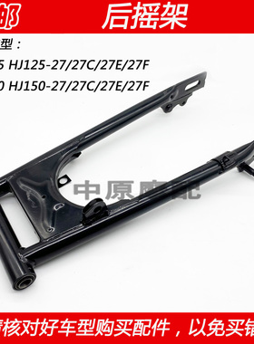 适配豪爵DH HJ125-27 HJ150-27C/27E/27F摩托车后平叉后摇架