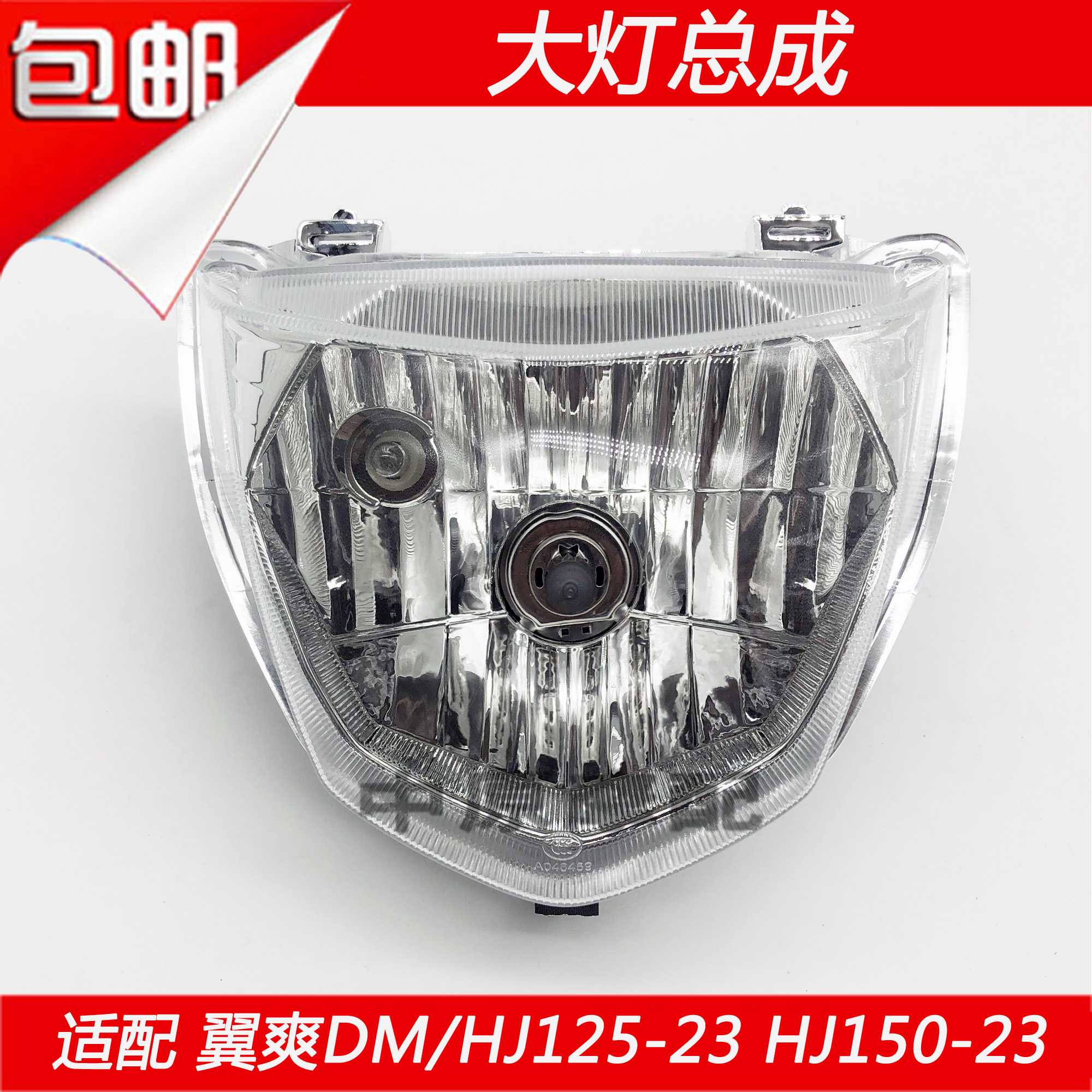 豪爵翼爽dm125125-23大灯透镜