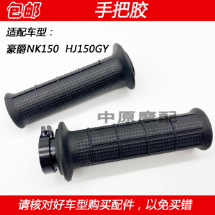 HJ150GY越野车摩托车加油器加速油门转把手把胶套 适配豪爵NK150