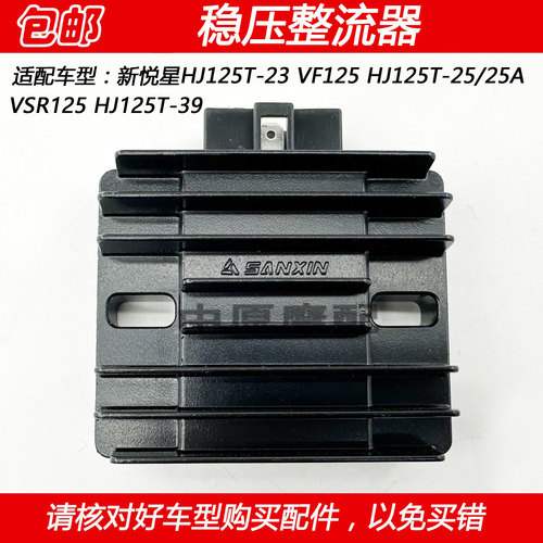 豪爵新悦星VSR/VF125整流器