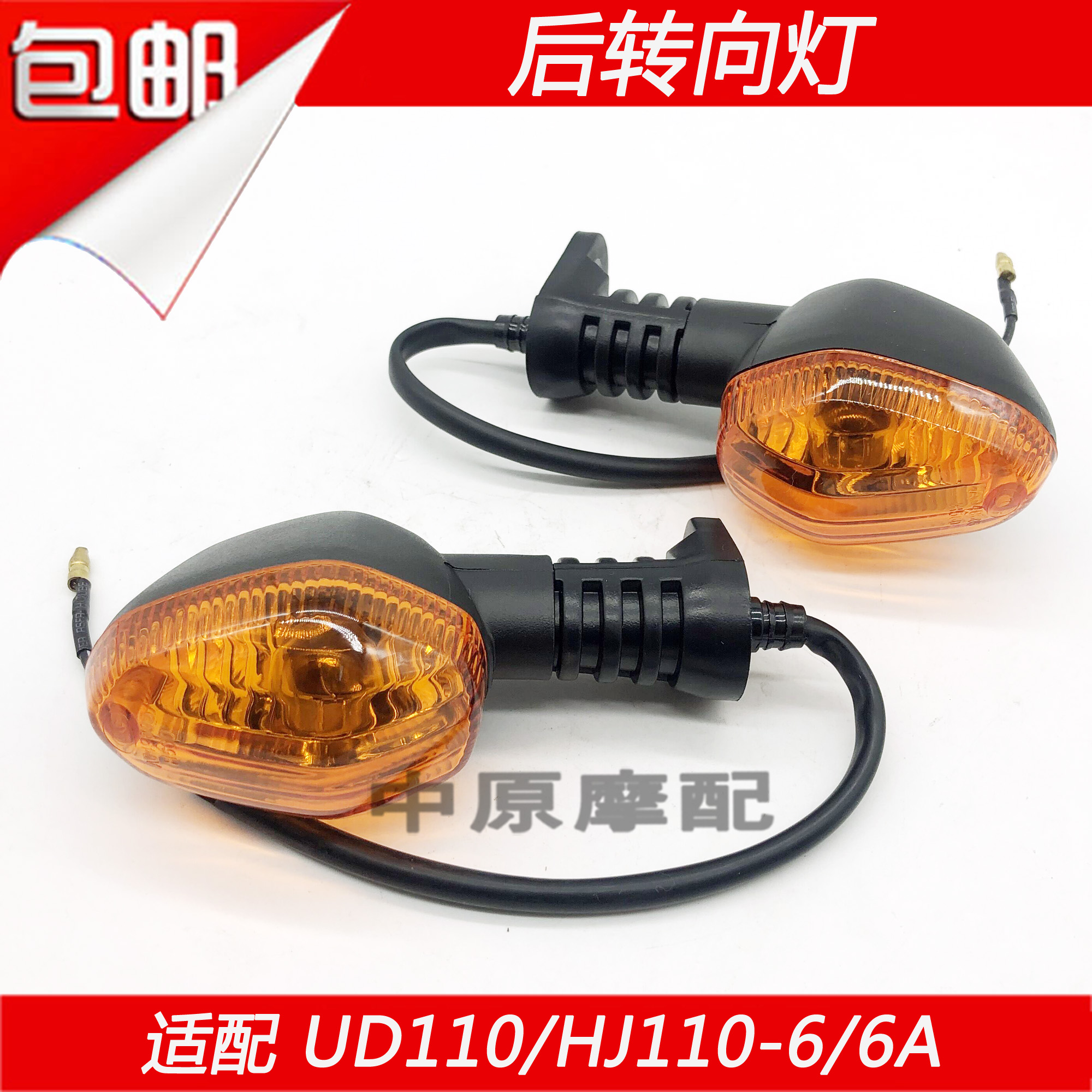 适配豪爵弯梁车UD110/UG110/HJ110-6/HJ110-8后转向灯左右转弯灯