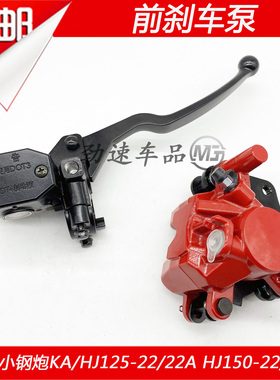 适配豪爵小钢炮KA/HJ125-22/150-22/22A摩托车前碟刹车上下泵油缸