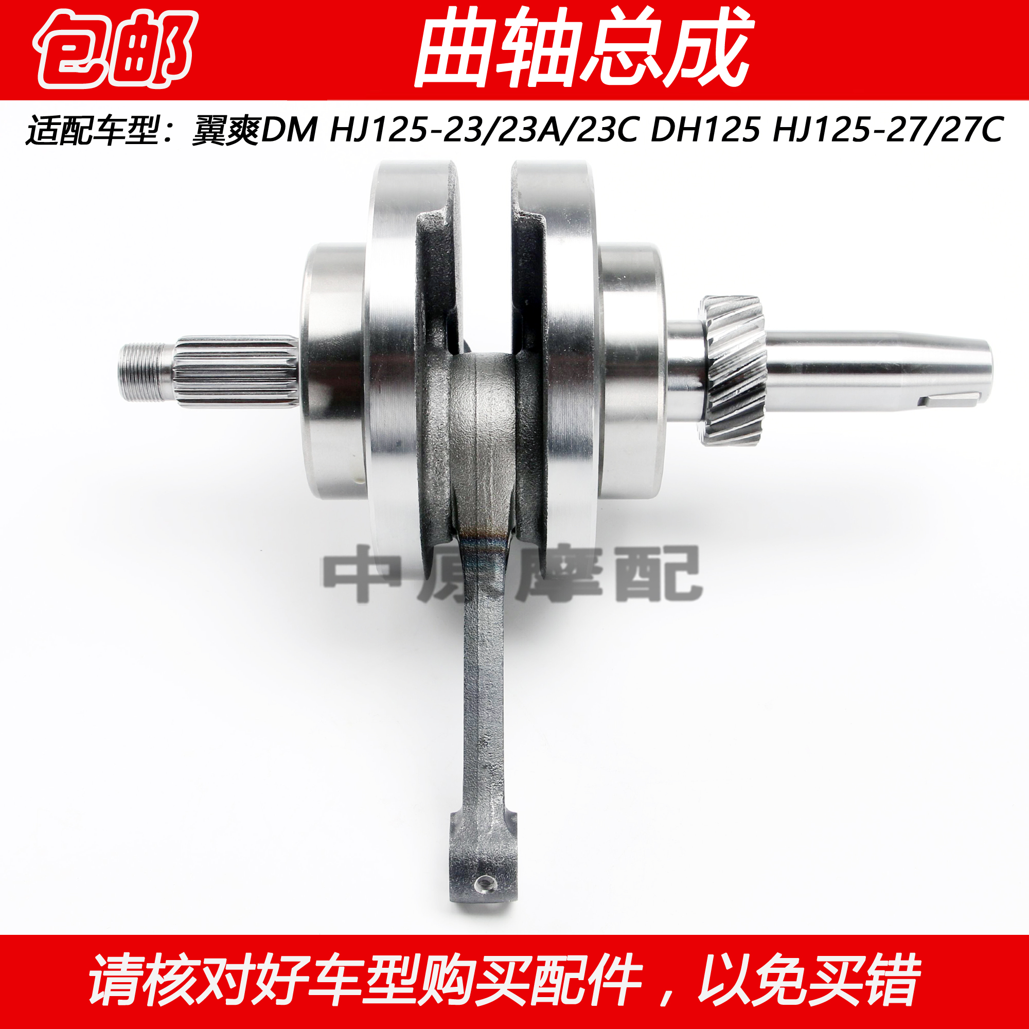 豪爵翼爽DM/DH125曲轴总裁连杆