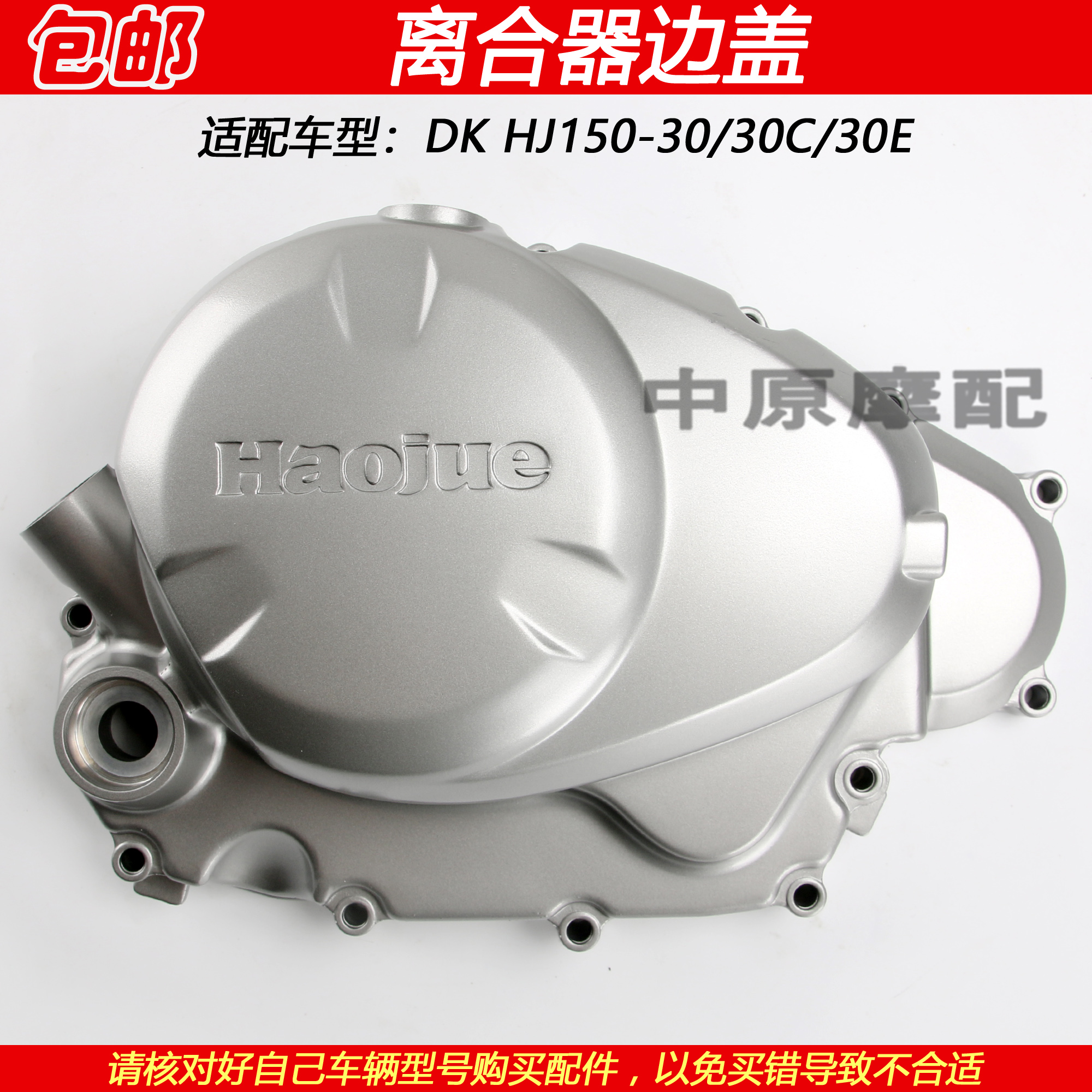 豪爵HJ150-30/30C/30E离合器边盖