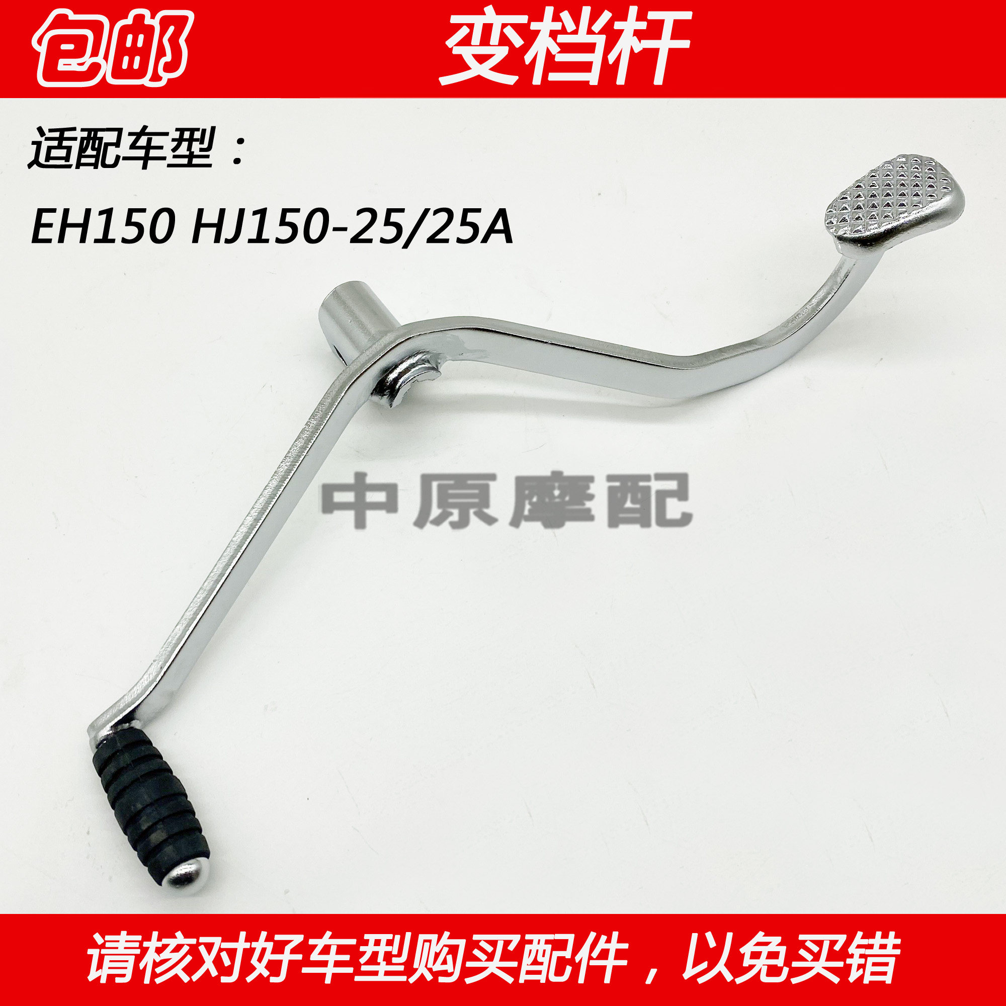 适配豪爵EH150 HJ150-25/25A 摩托车变速器换挡杆变档杆踏板踩杆