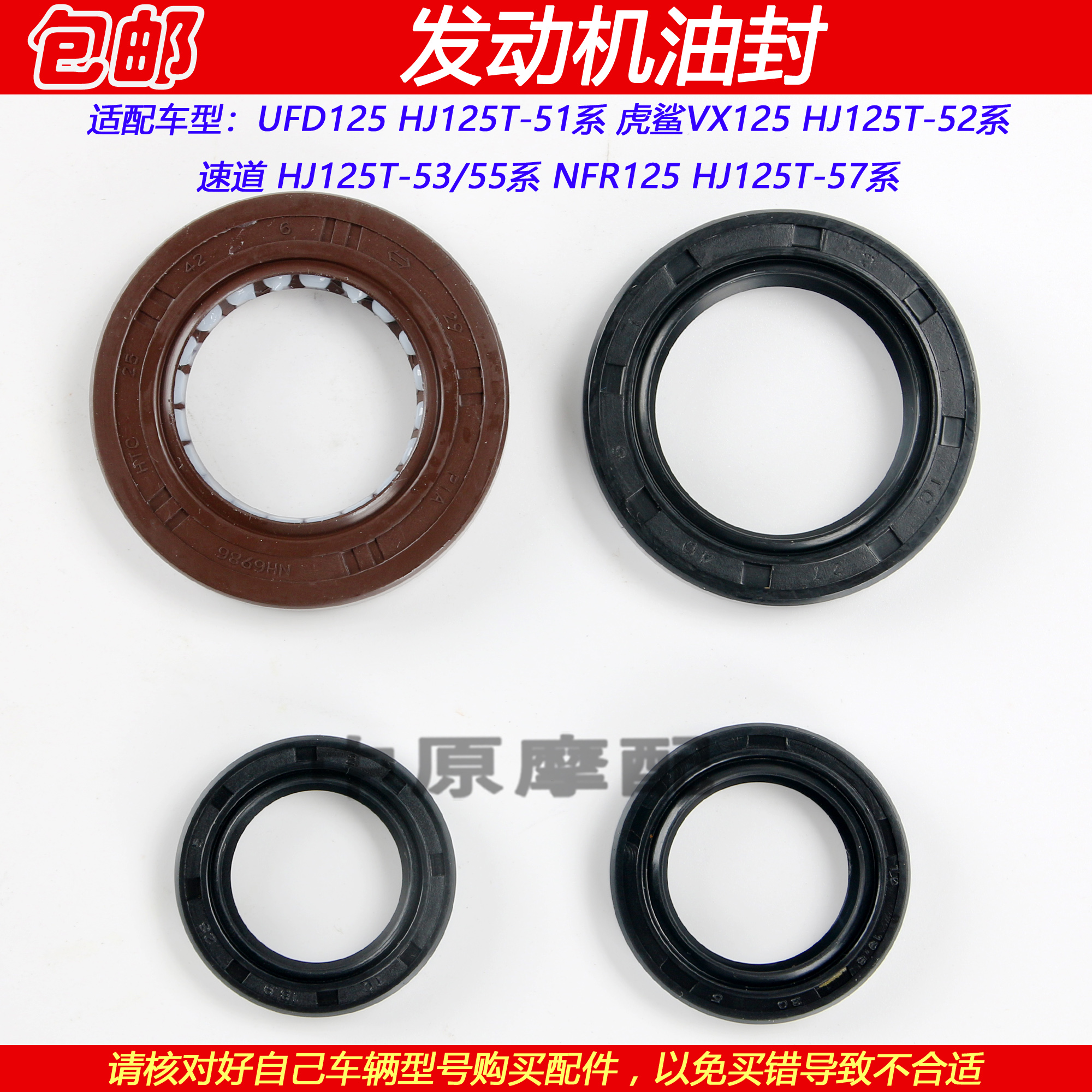 豪爵UFR/NFR/VX/VD125发动机油封