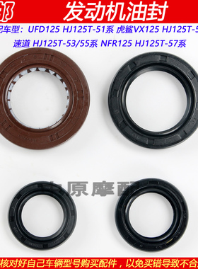 适配豪爵虎鲨速道UF/NFR/VX/VD HJ125T-51/52/53/55/57发动机油封