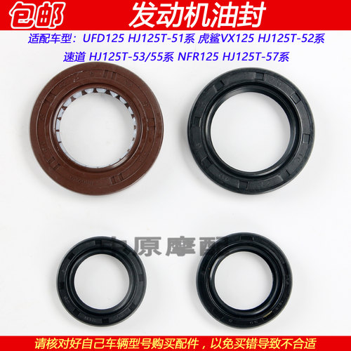 豪爵UFR/NFR/VX/VD125发动机油封