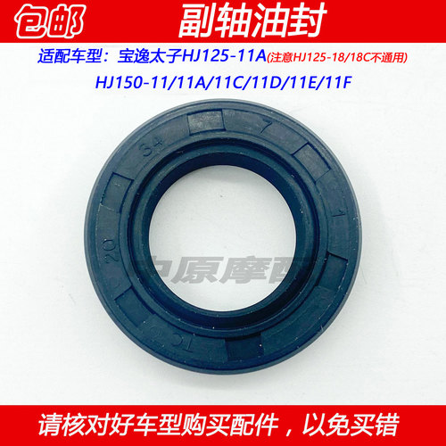 豪爵宝逸HJ150-11小链轮副轴油封