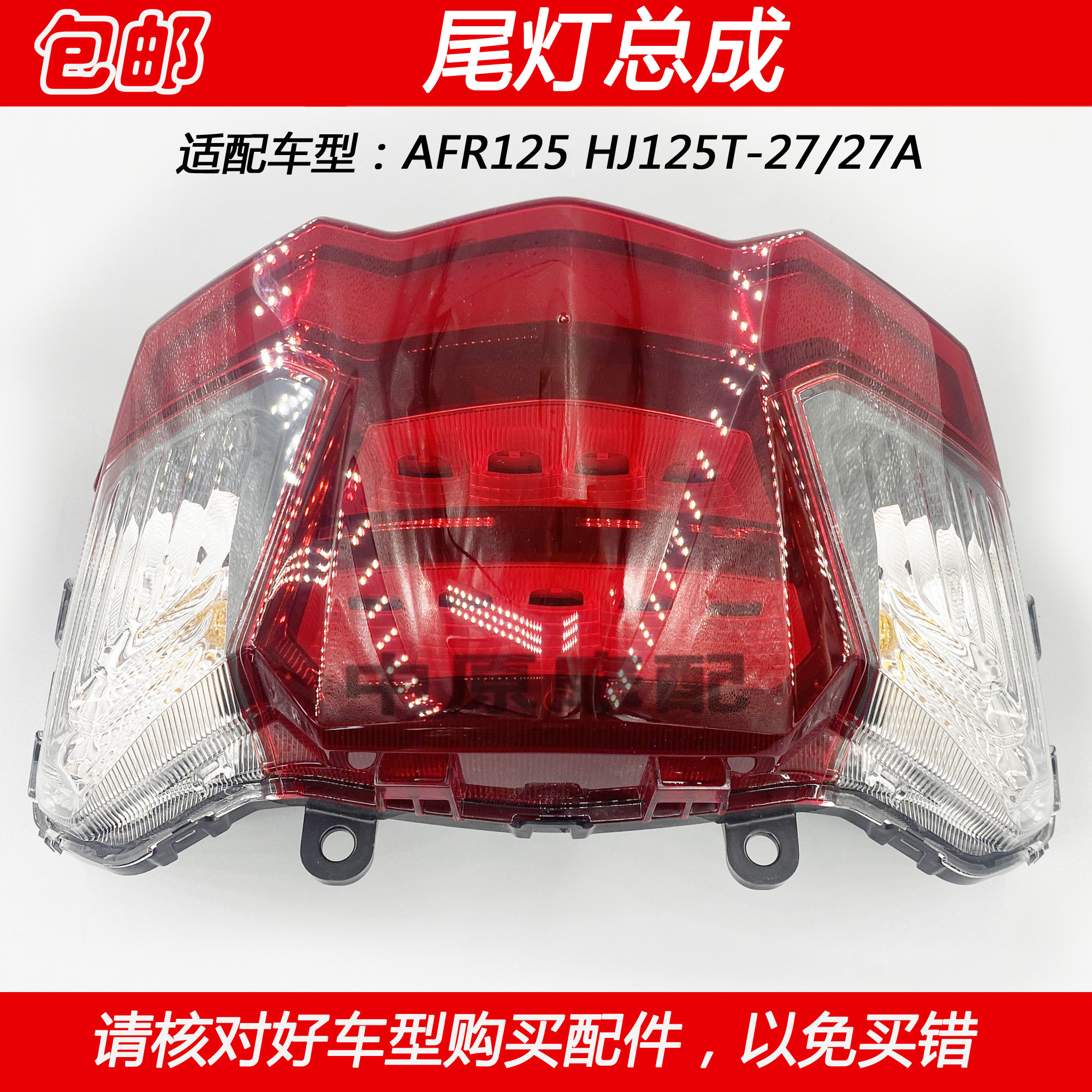 适配豪爵AFR125 HJ125T-27/27A踏板摩托车后刹车灯转向灯尾灯总成