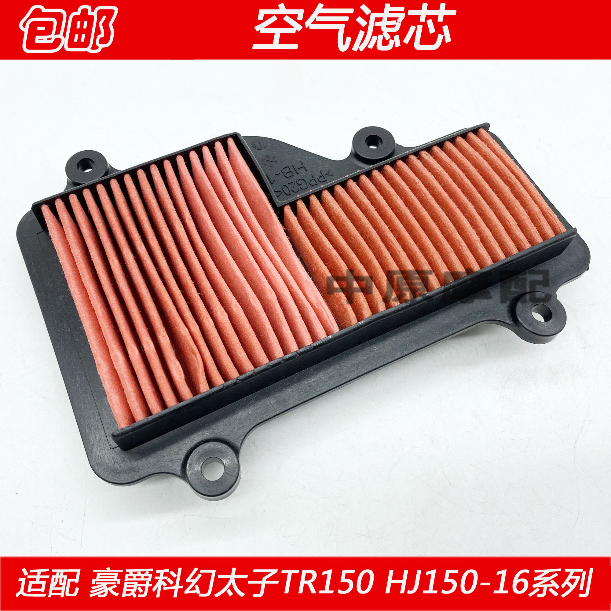 适配豪爵科幻太子TR150/HJ150-16/A/C/D摩托车空气滤芯空滤滤清器