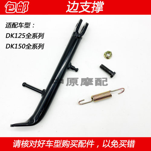 豪爵DK150HJ125-30A边撑支架