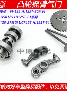 适配豪爵VH/USR/AFR125 HJ125T-20/21/27/31摩托车凸轮轴摇臂气门