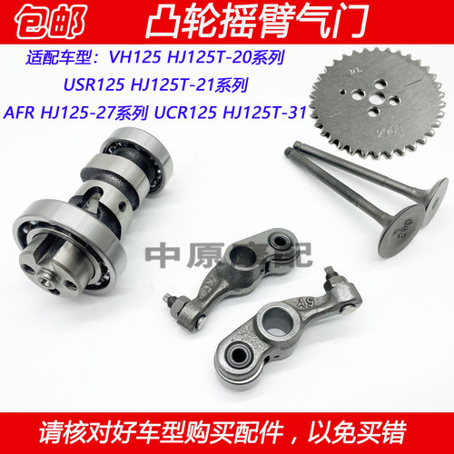 豪爵VH/USR/AFR125凸轮摇臂气门