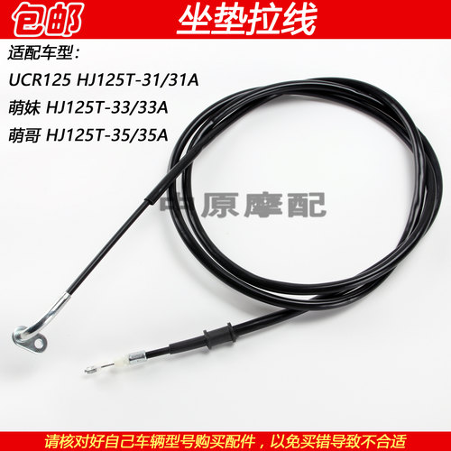 豪爵UCR125萌哥萌妹坐垫拉线拉绳