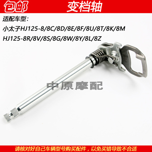 适配豪爵太子HJ125 8Y换挡变档轴