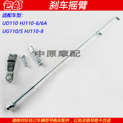 豪爵HJ110-6UG110后刹车拉杆