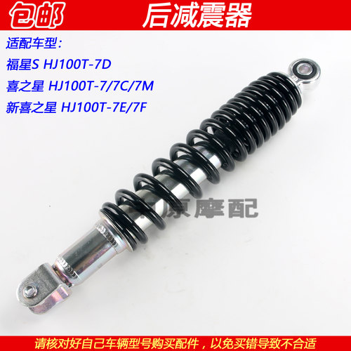 豪爵福星S喜之星HJ100T-7D减震器
