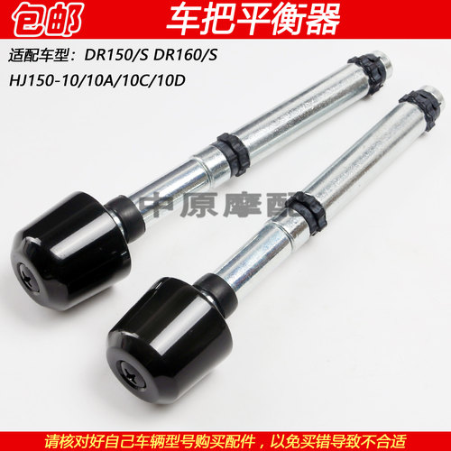 豪爵DR150DR160手把堵头平衡铁