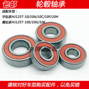10E 适配豪爵鹰钻宇钻HJ125T 10F 10C 10G铝轮前轮毂滚珠轴承 10A