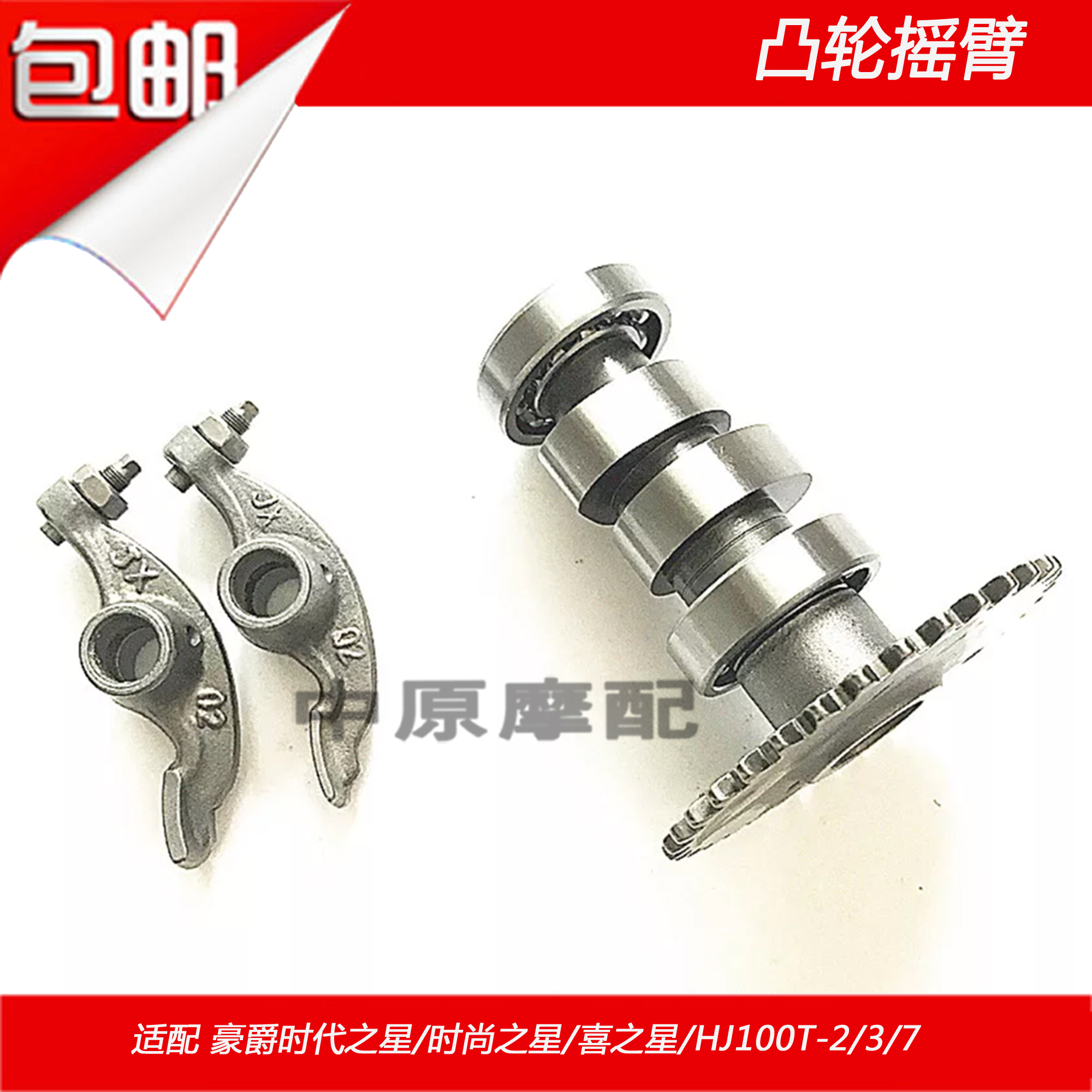 适配豪爵喜之星HJ100T-2/3/7时尚/时代之星踏板车凸轮轴摇臂气门|ruв категории мотоцикл/оборудование/аксессуары, аксессуары мотоцикла, рокер/маятник руку вал - от Buy2taobao.com для оказания профессиональной услуги покупки агента Taobao