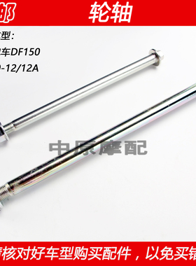适配豪爵DF150 HJ150-12/12A摩托车前后轮轴轮毂中心固定轴
