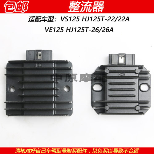 豪爵VS125HJ125T-22/26整流器