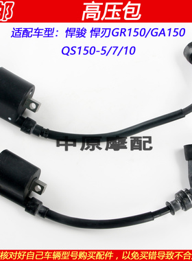 适配轻骑铃木GA/GR150 QS150-5/7/10摩托车高压包点火线圈火嘴帽
