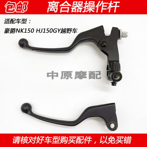 豪爵NK150越野车左右手柄