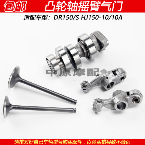 豪爵DR150HJ150-10凸轮摇臂气门