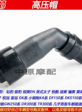 豪爵小钢炮KA125/DK150高压帽